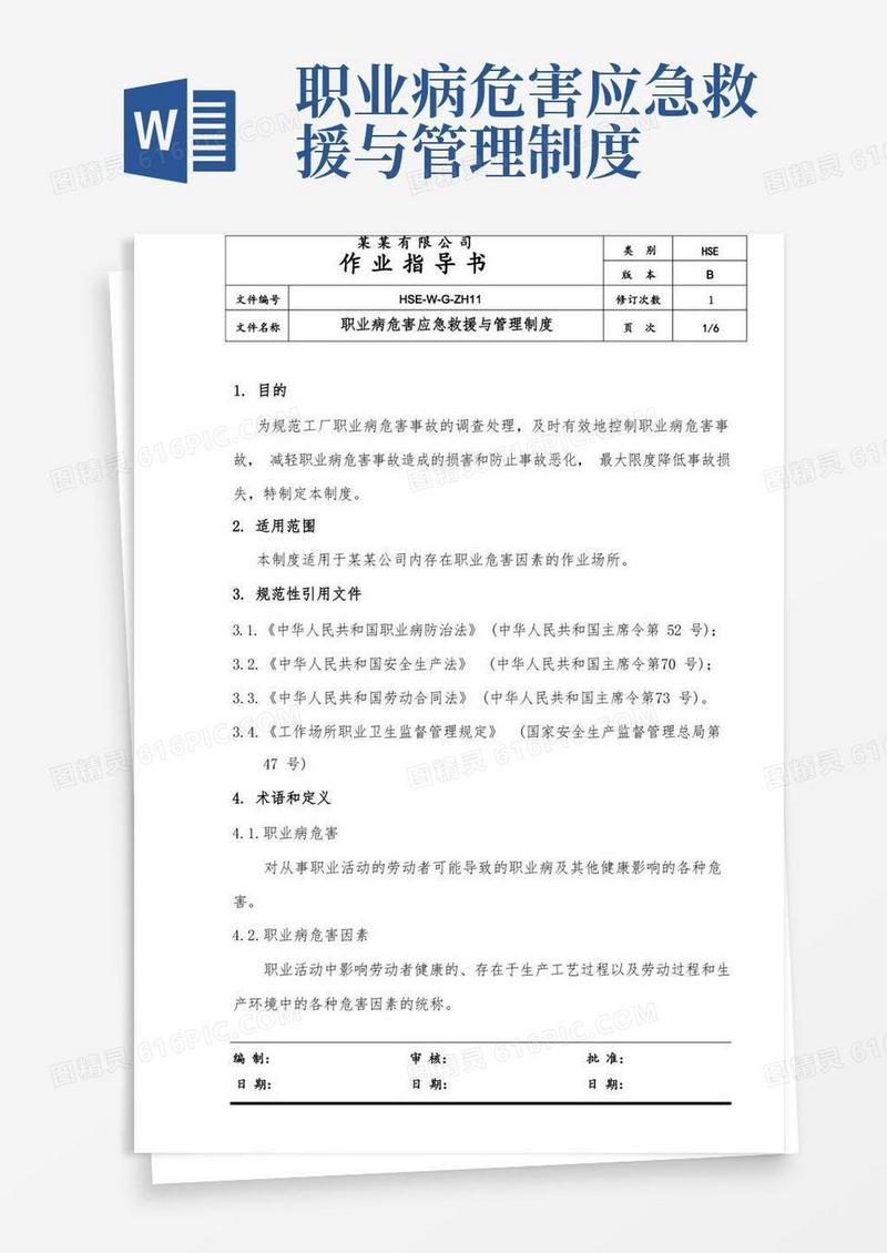 好用的职业病危害应急救援与管理制度