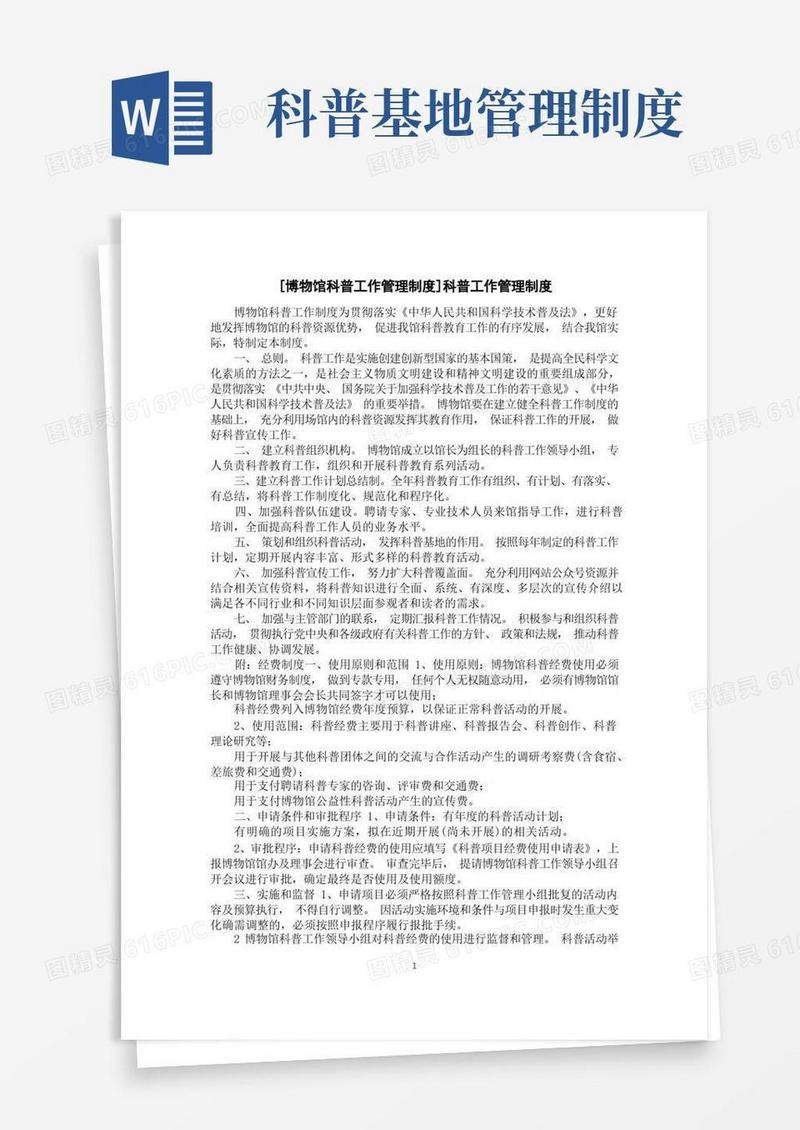 通用版[博物馆科普工作管理制度]科普工作管理制度
