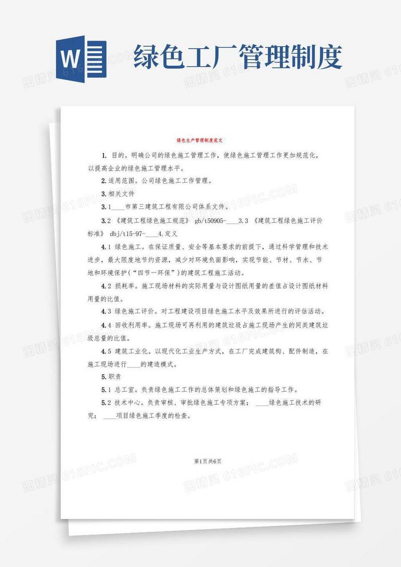 通用版绿色生产管理制度范文(2篇)
