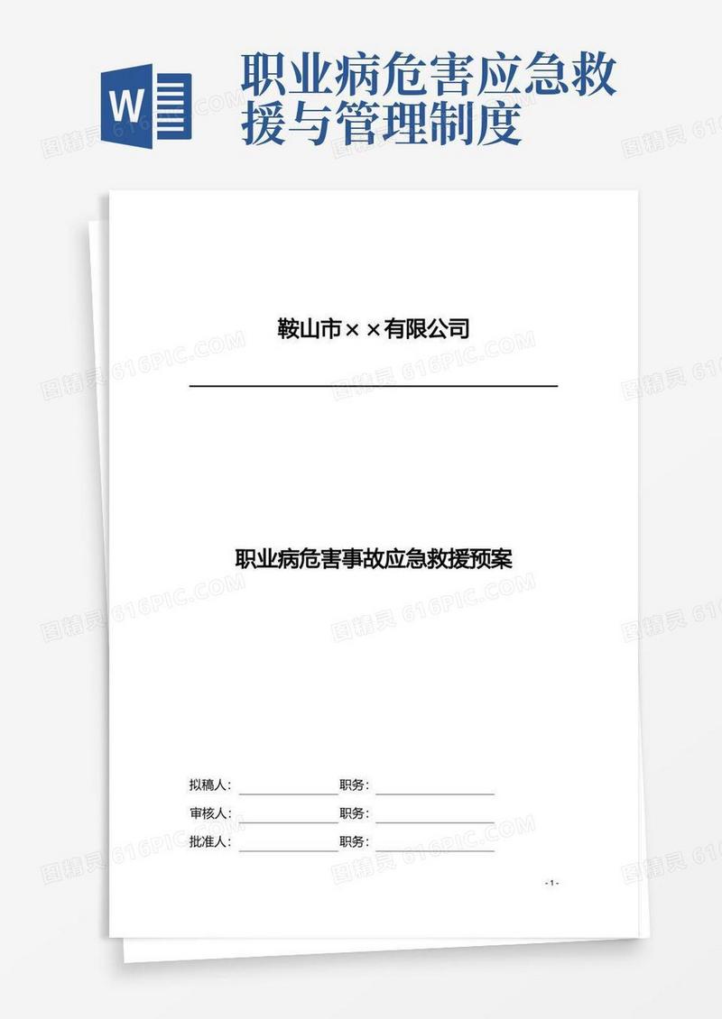 方便的职业病危害事故应急救援预案