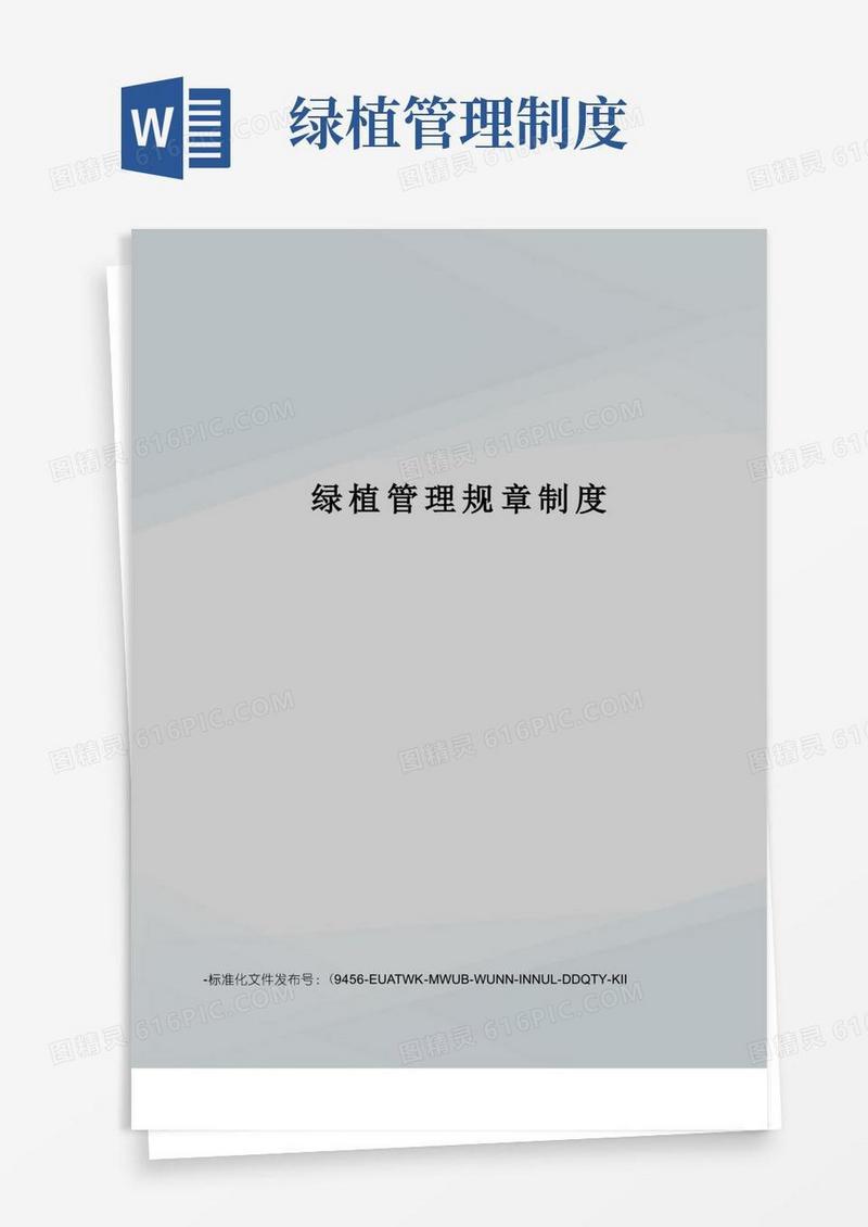 简易版绿植管理规章制度