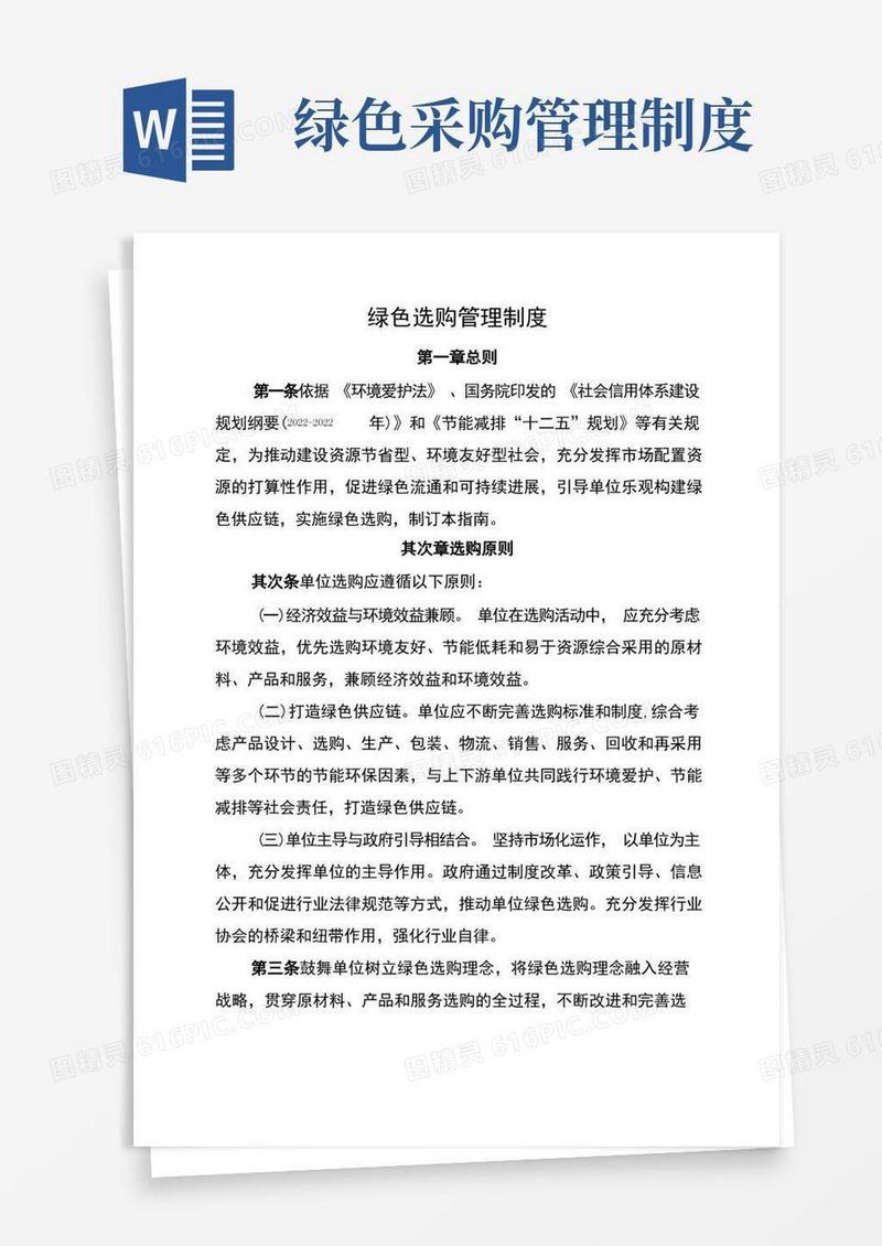 好用的绿色采购管理制度