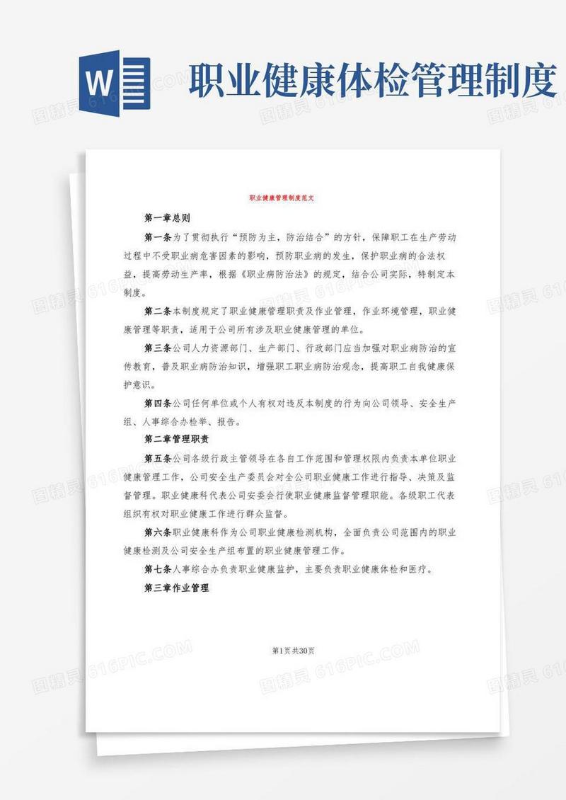 大气版职业健康管理制度范文(6篇)
