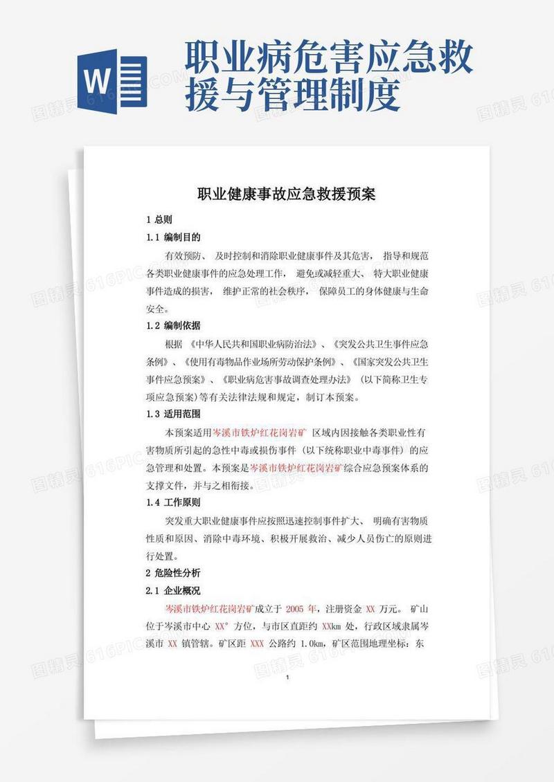 通用版职业健康事故应急救援预案