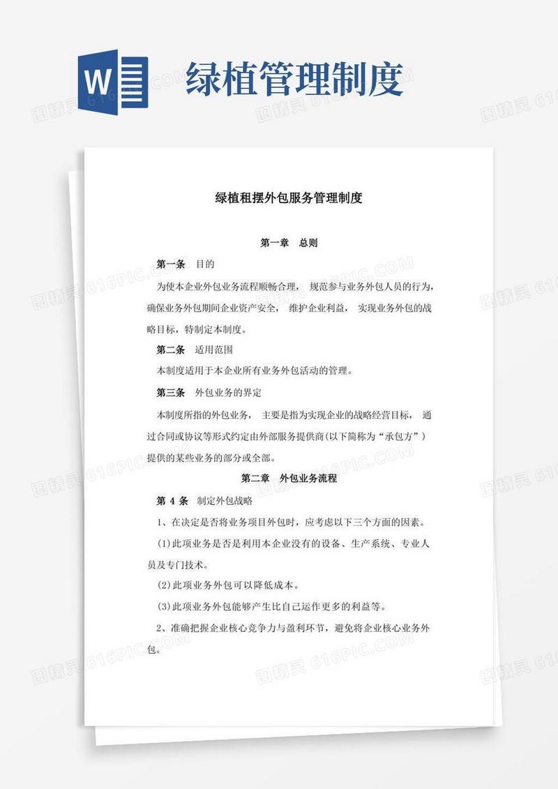 大气版绿植租摆外包服务管理制度