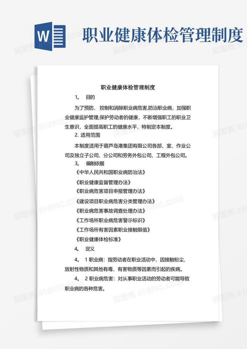 好用的职业健康体检管理制度