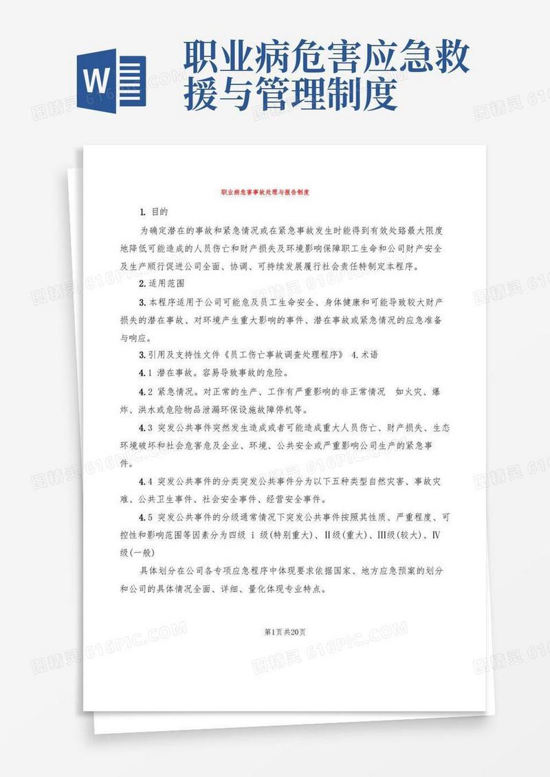 实用的职业病危害事故处理与报告制度(11篇)