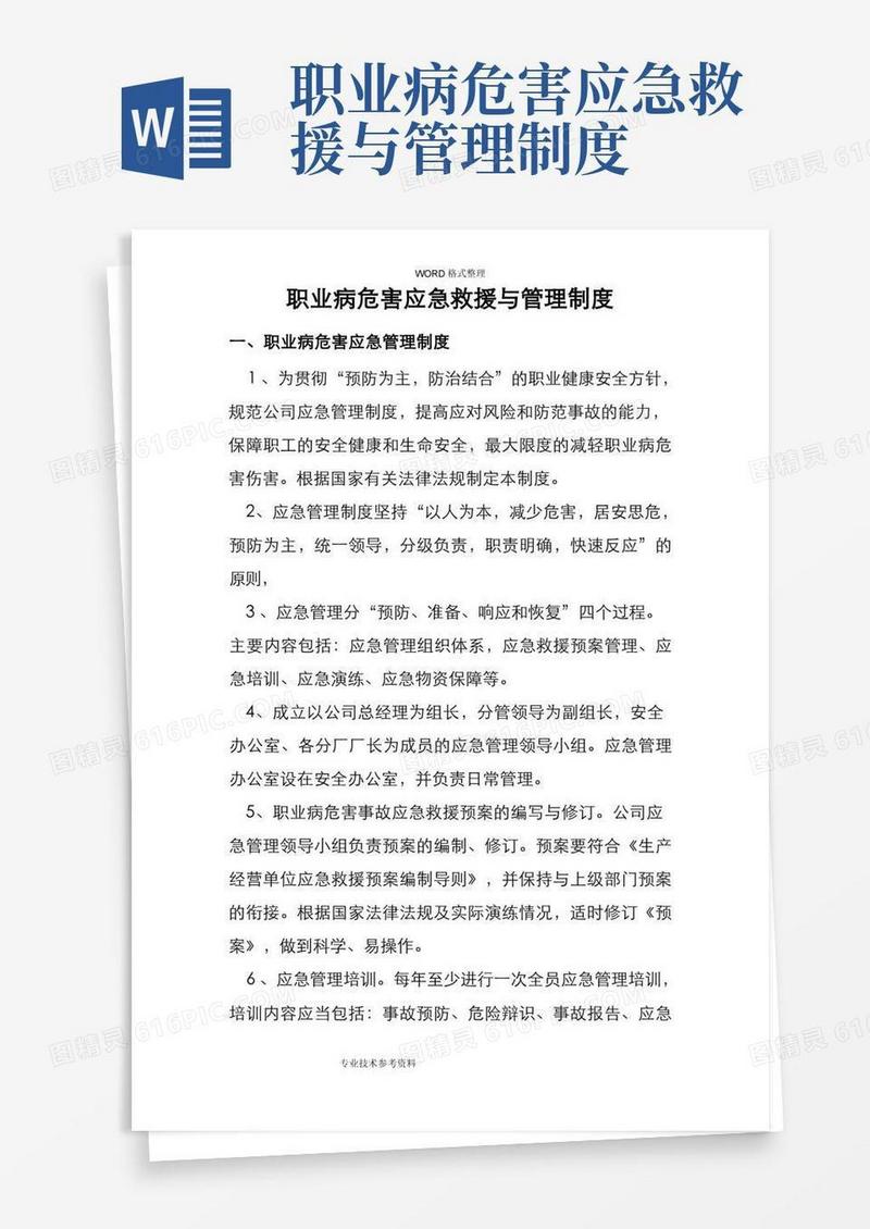 方便的职业病危害应急救援和管理制度汇编