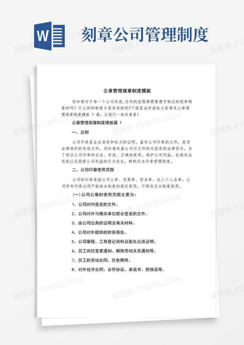 好用的公章管理规章制度模板