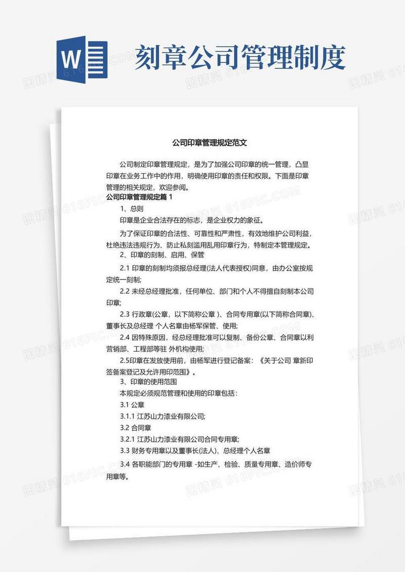 实用的公司印章管理规定范文