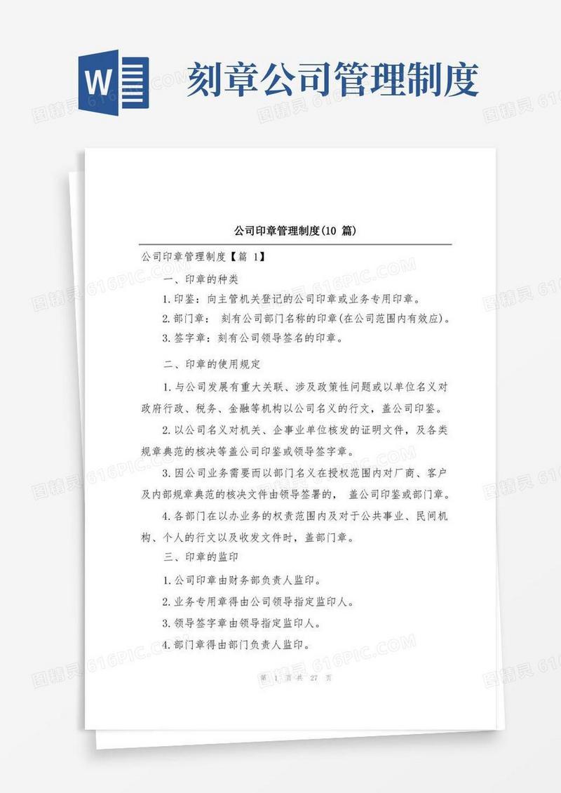 好用的公司印章管理制度(10篇)
