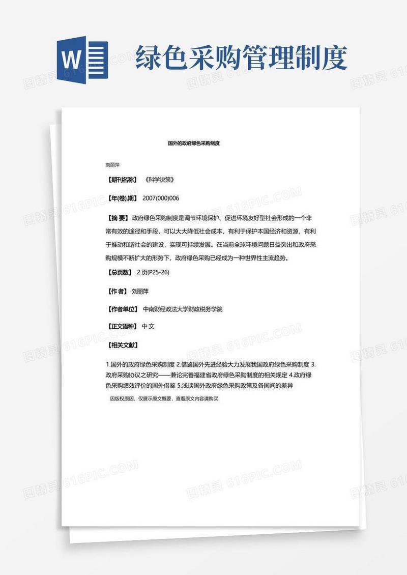 好用的国外的政府绿色采购制度