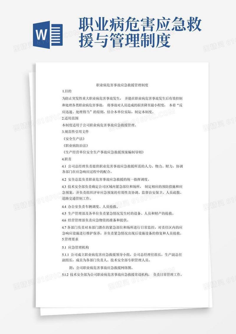 通用版职业病危害事故应急救援管理制度