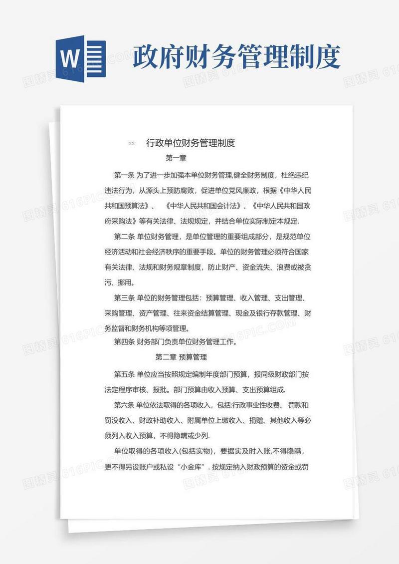 方便的行政单位财务管理制度