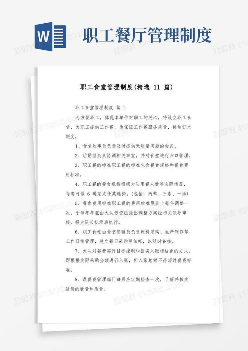 实用的职工食堂管理制度(精选11篇)