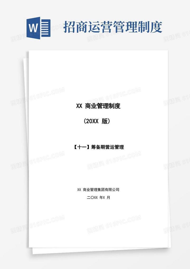好用的《筹备期项目招商营运管理制度》