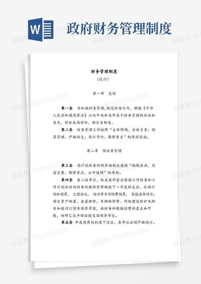 好用的政府机关财务管理制度