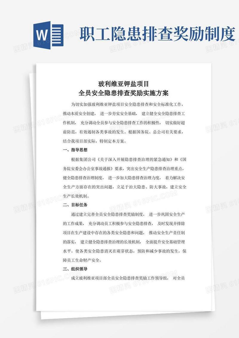 简洁的全员安全隐患排查奖励方案
