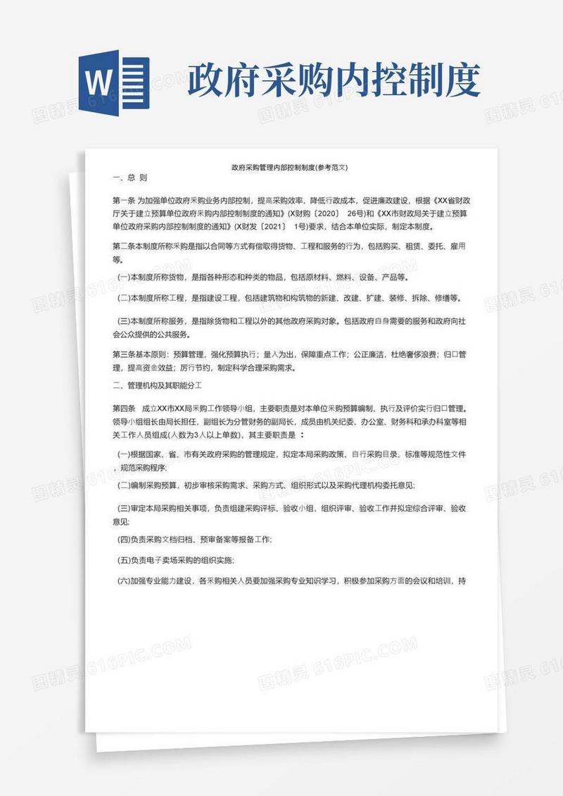 通用版政府采购管理内部控制制度（参考范文）