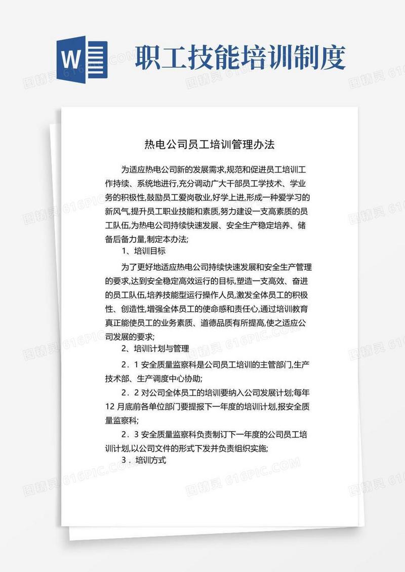 简洁的员工技能培训管理规定