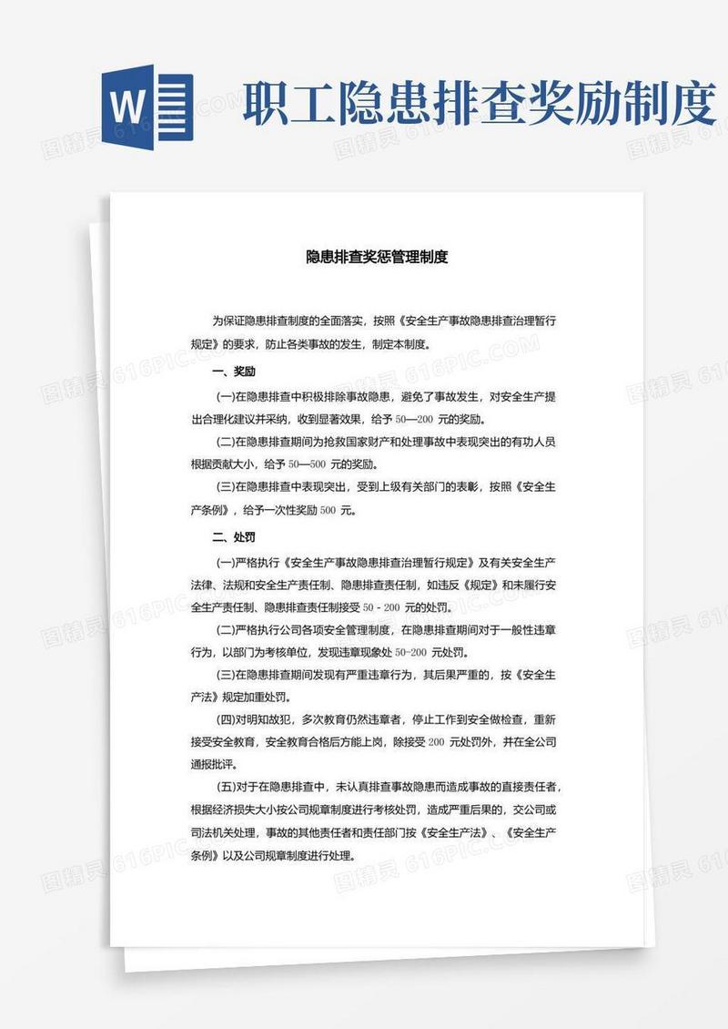 通用版隐患排查奖惩管理制度