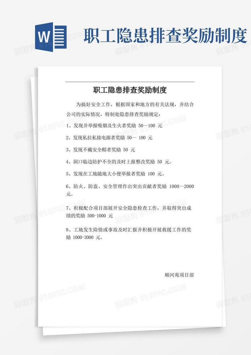 方便的职工隐患排查奖励制度
