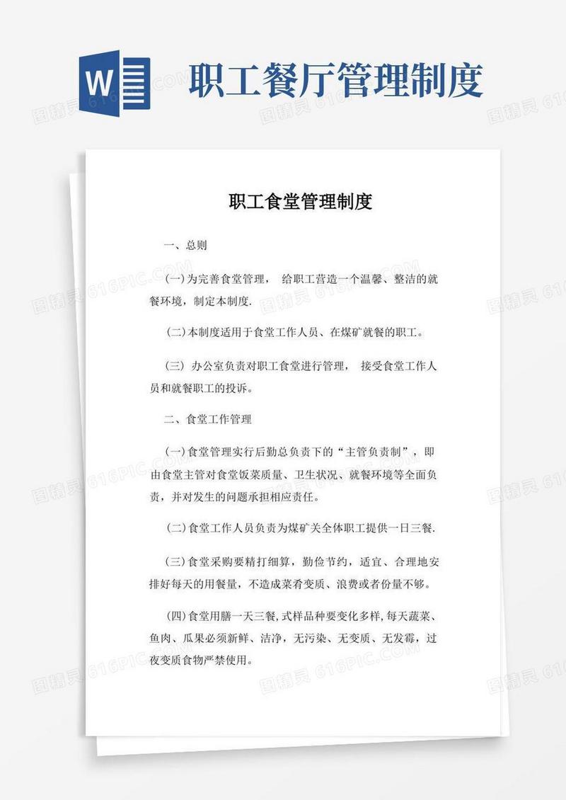 方便的职工食堂管理制度