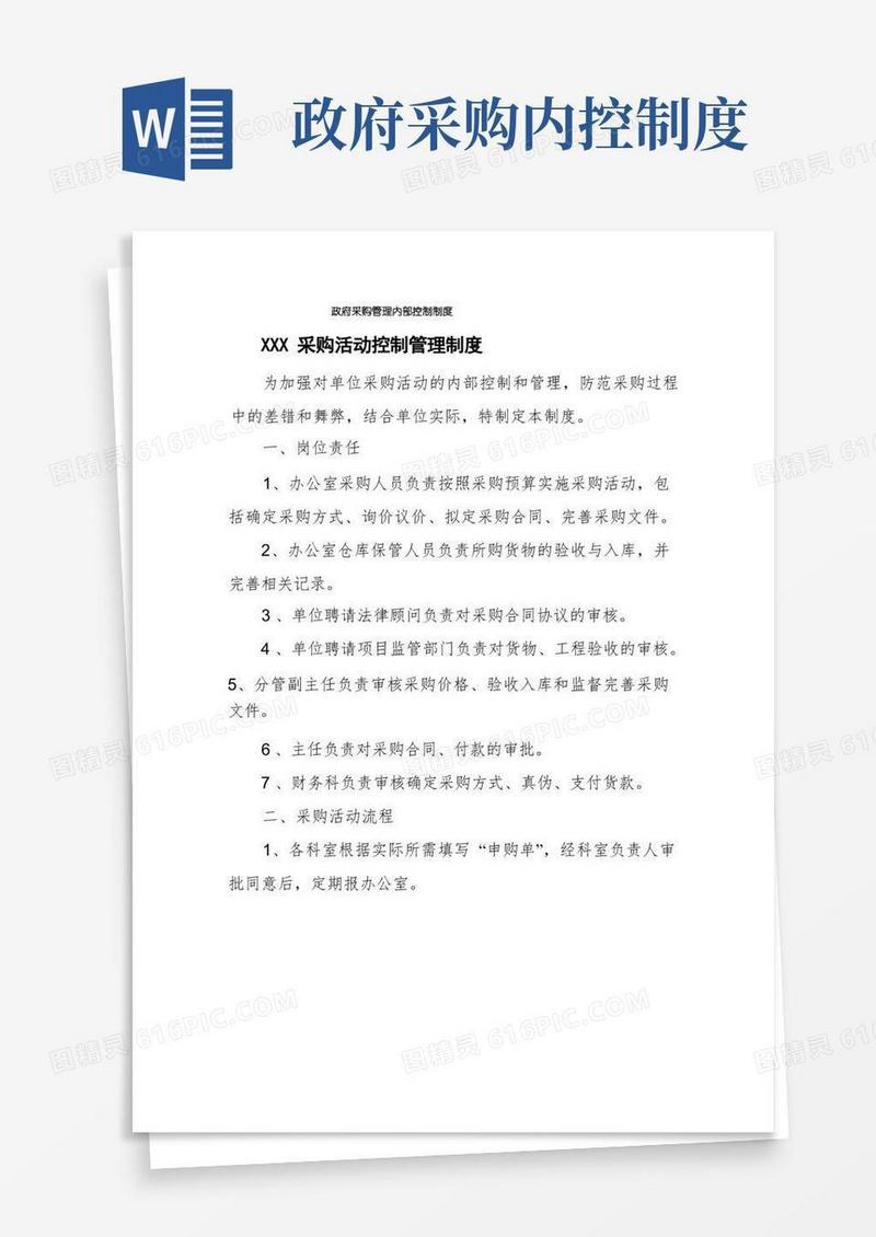 简洁的政府采购管理内部控制制度
