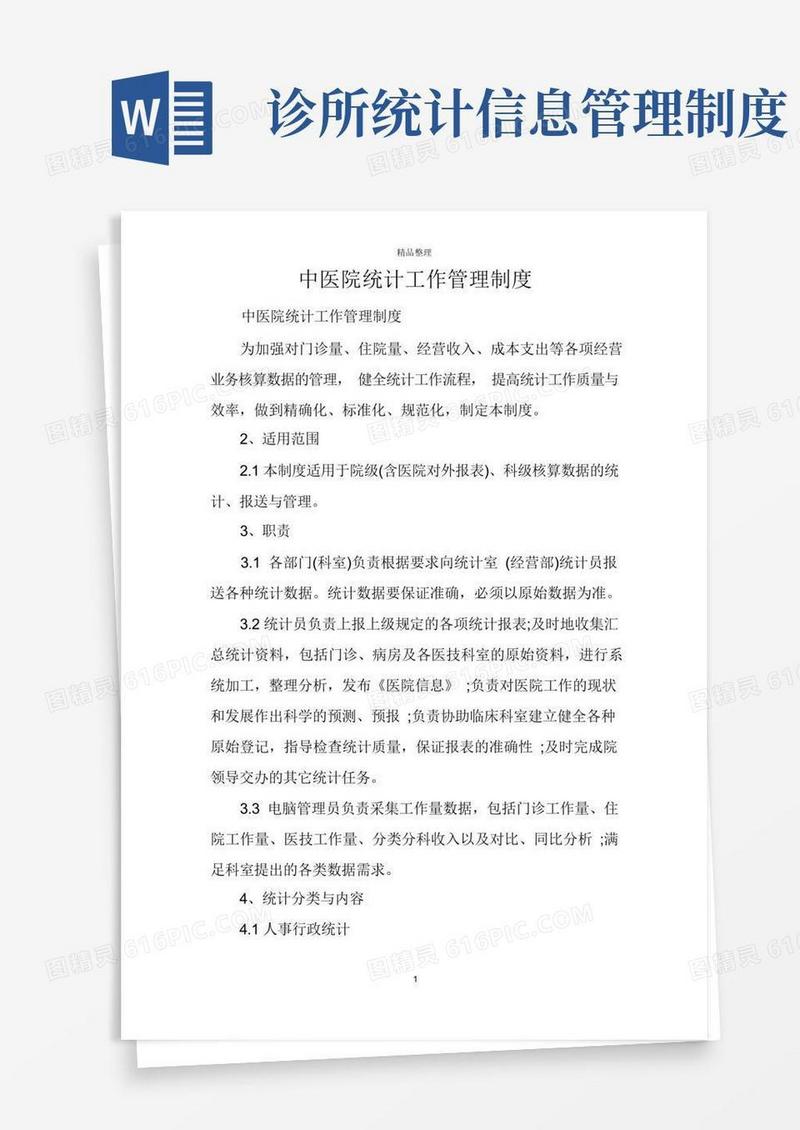 通用版中医院统计工作管理制度