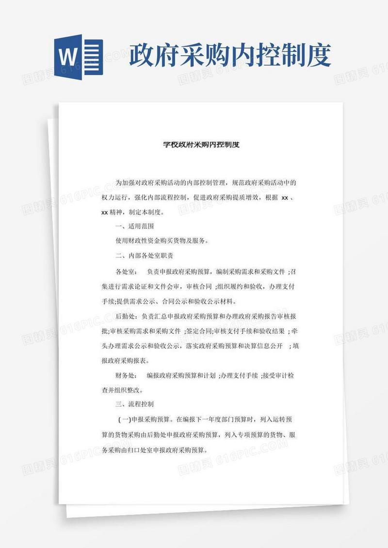 方便的学校政府采购内控制度