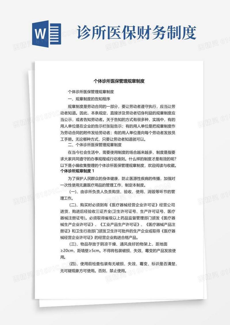 好用的个体诊所医保管理规章制度