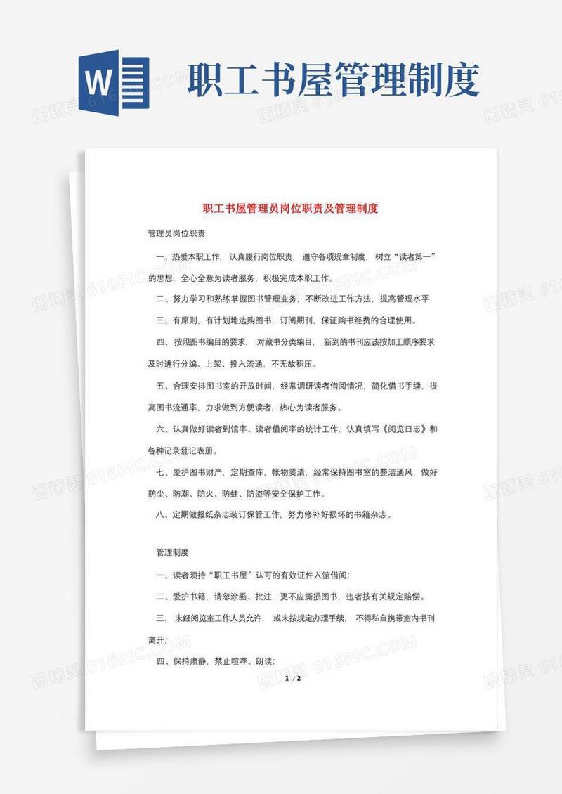 通用版职工书屋管理员岗位职责及管理制度