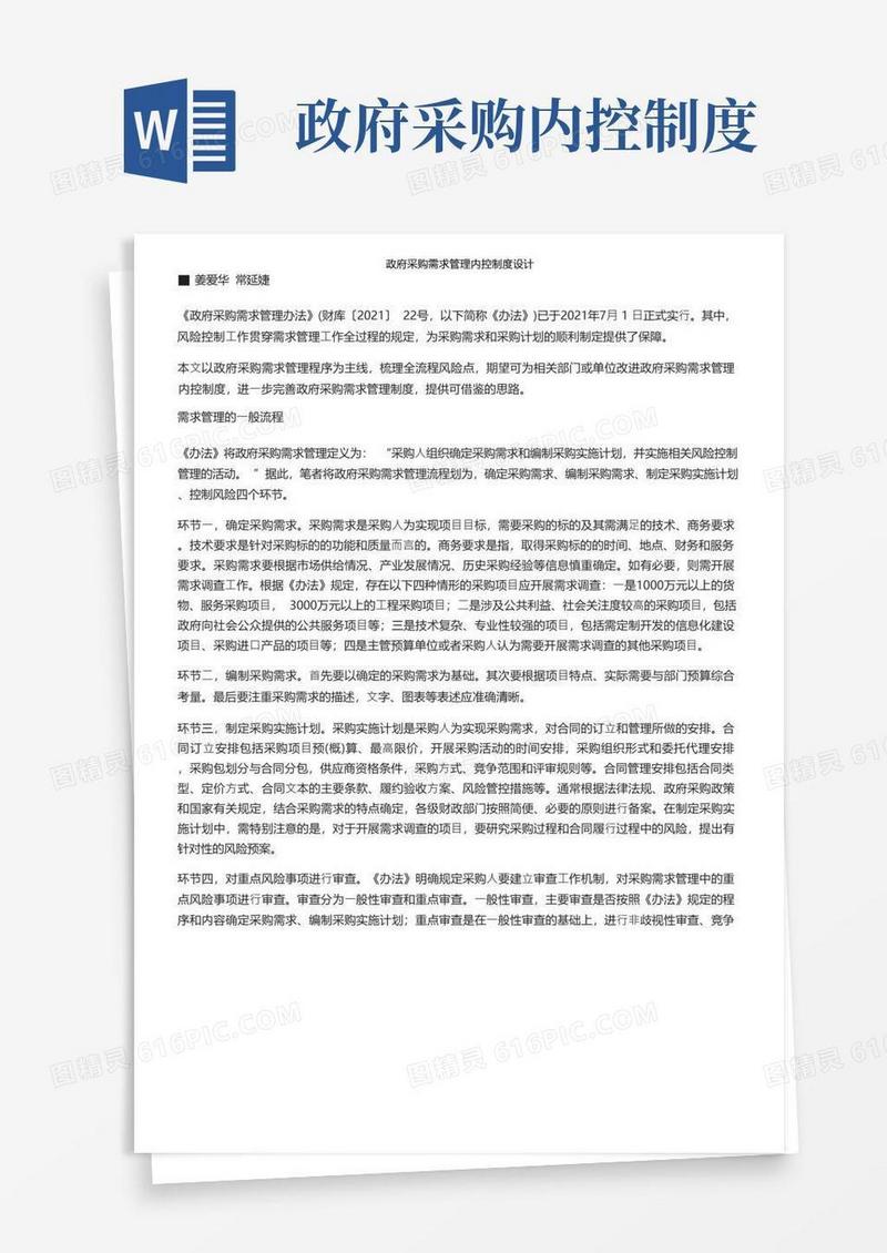 实用的政府采购需求管理内控制度设计