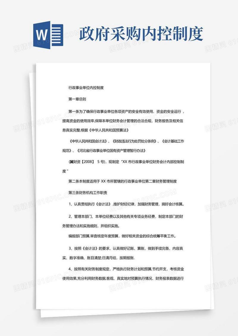 简洁的行政事业单位内控制度