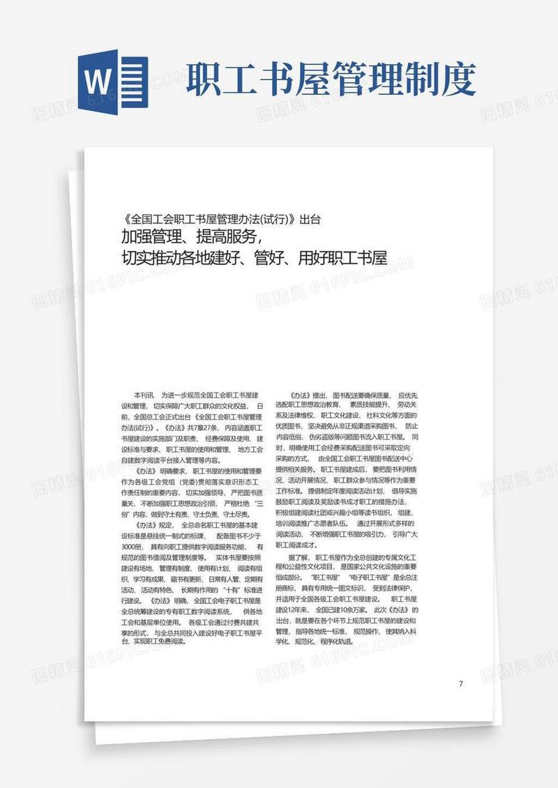 简洁的《全国工会职工书屋管理办法(试行)》出台加强管理、提高服务,切实推动各地建好、管好、用好职工书屋