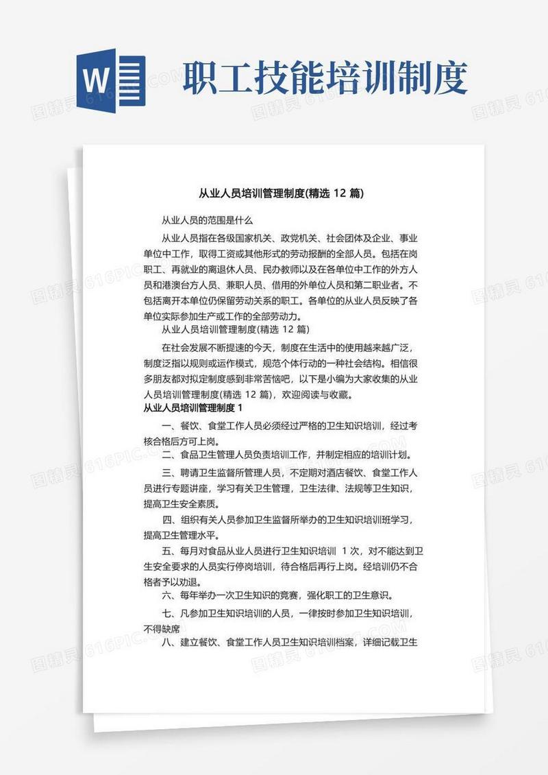 实用的从业人员培训管理制度（精选12篇）