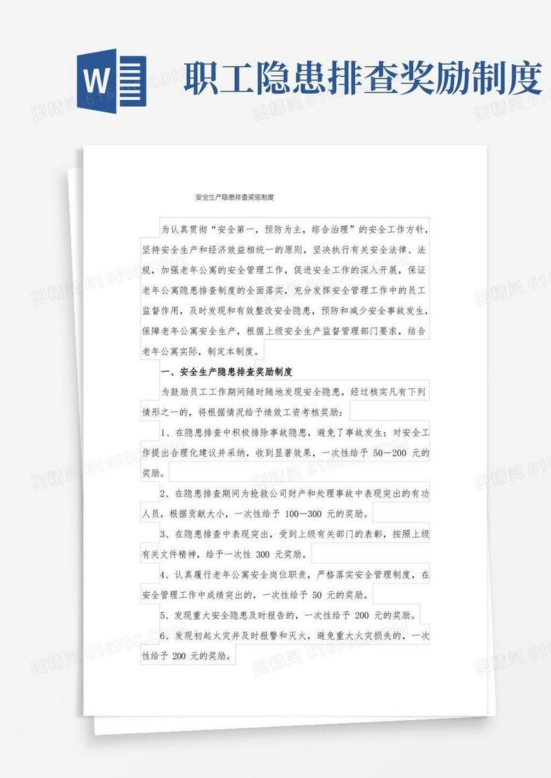 通用版安全生产隐患排查奖惩制度