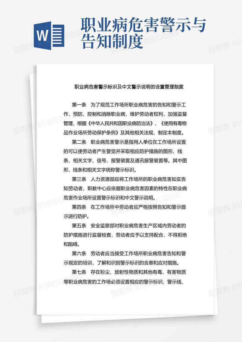 方便的职业病危害警示标识及中文警示说明的设置管理制度