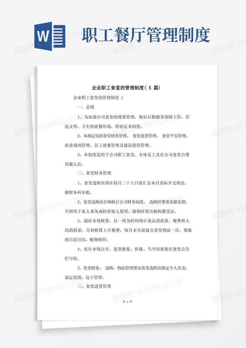 简易版企业职工食堂的管理制度(5篇)