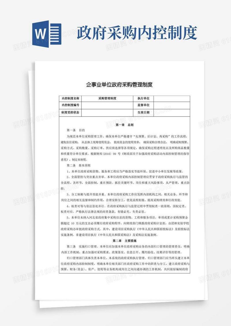 简易版企事业单位政府采购管理制度