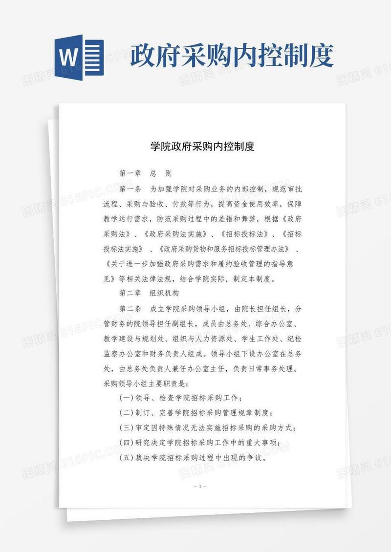 方便的学院政府采购内控制度