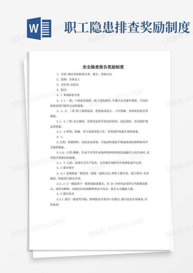 方便的安全隐患报告奖励制度