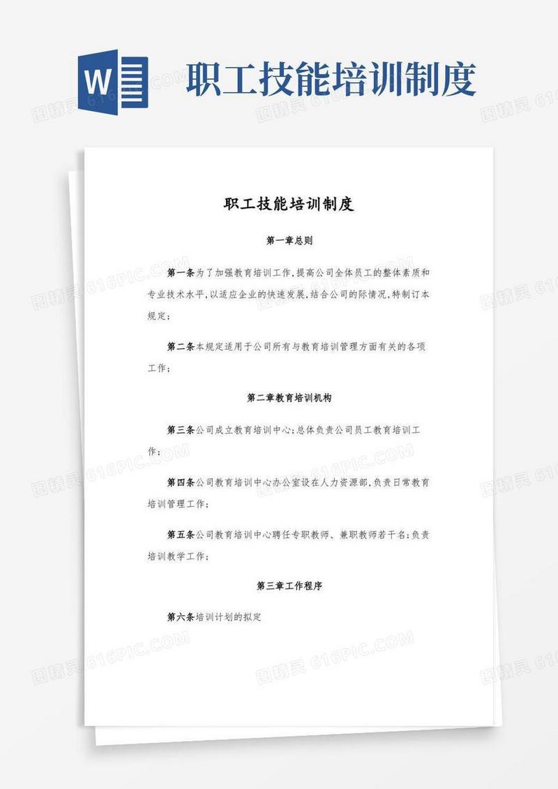 好用的职工技能培训制度