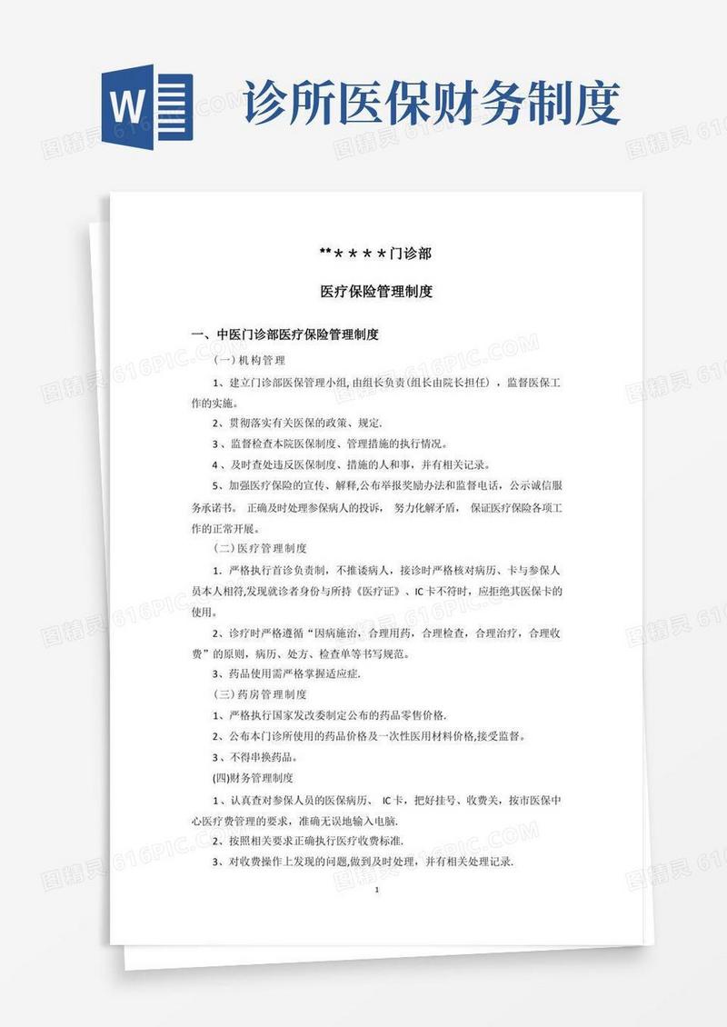通用版门诊部医疗保险管理制度