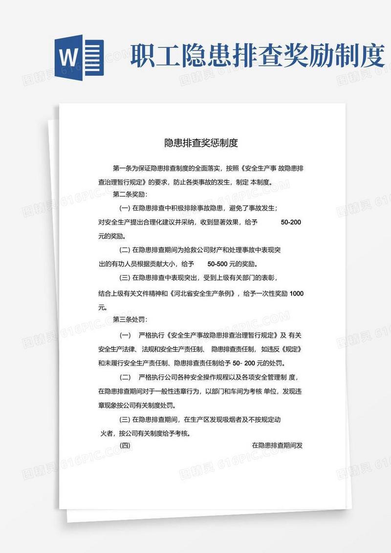 简洁的隐患排查奖惩制度