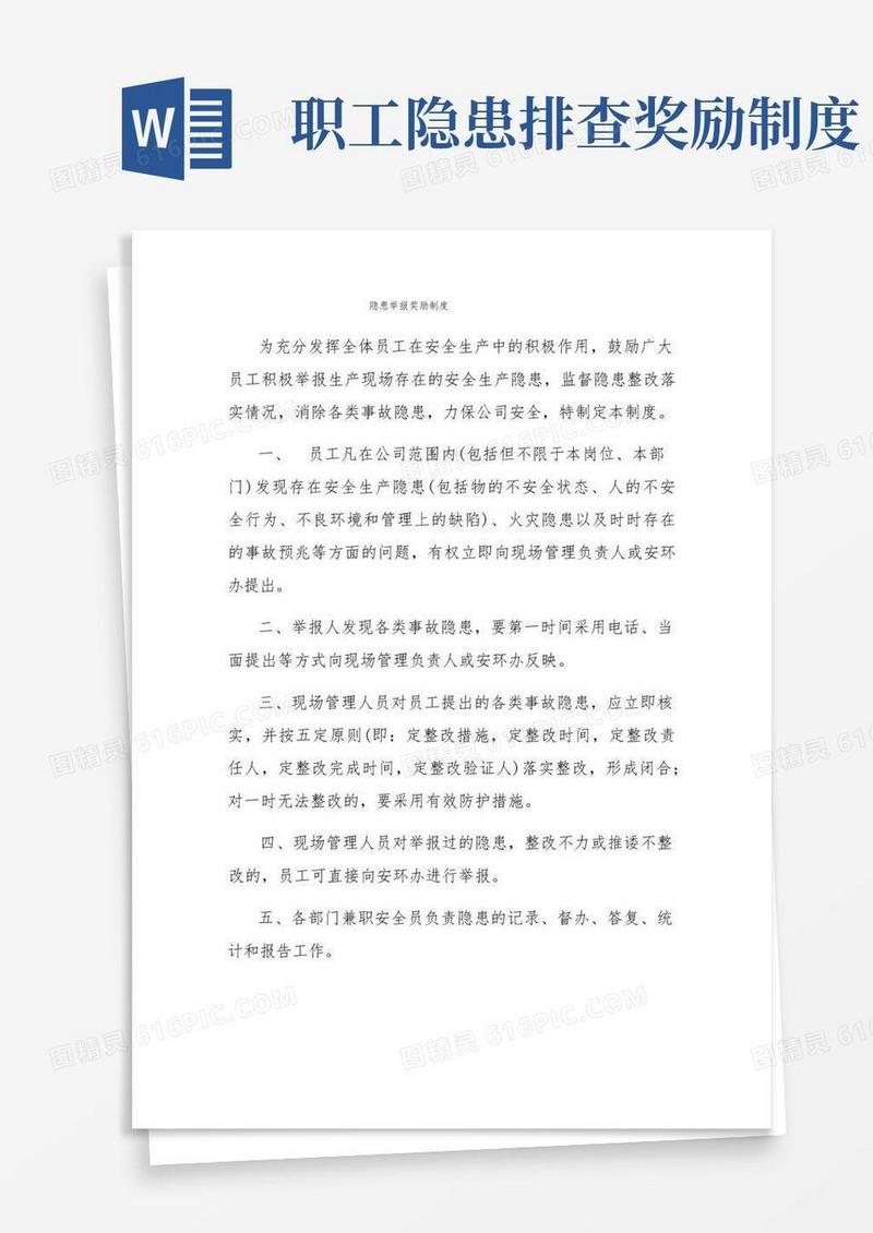 通用版隐患举报奖励制度