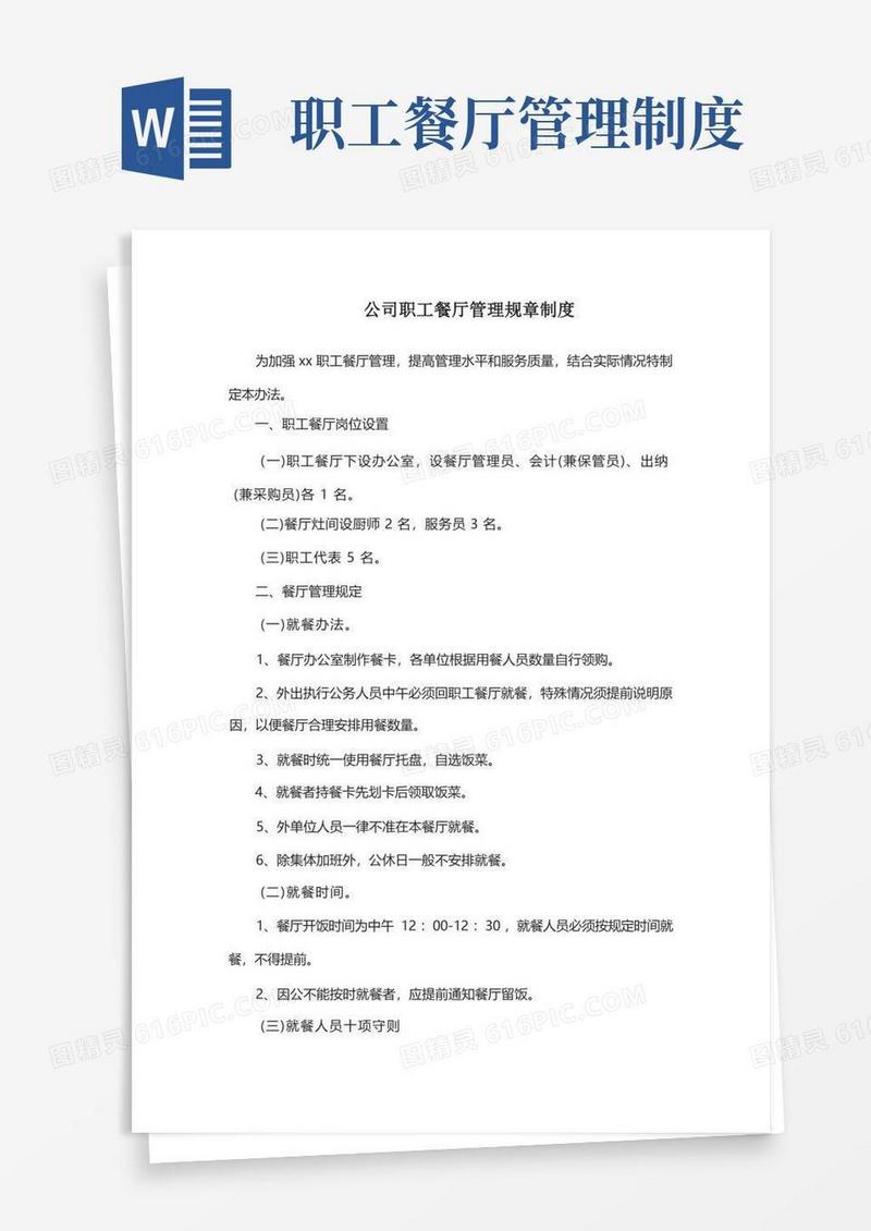 简洁的公司职工餐厅管理规章制度