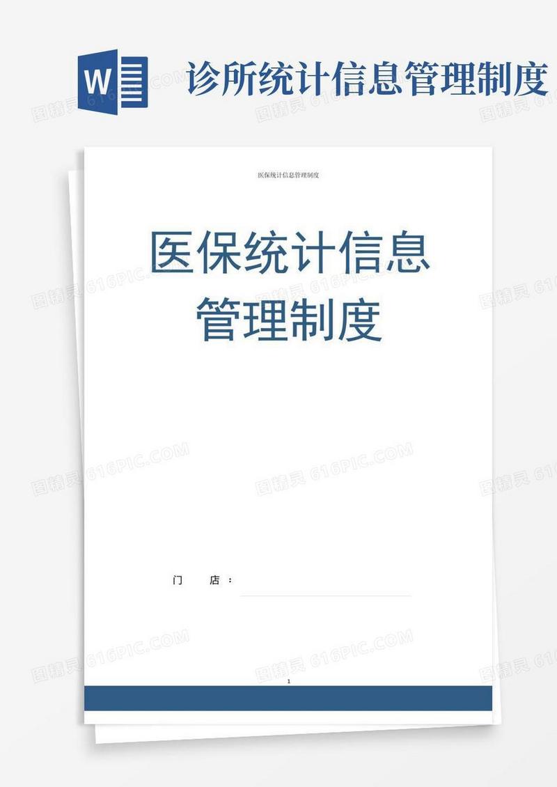 简易版医保统计信息管理制度