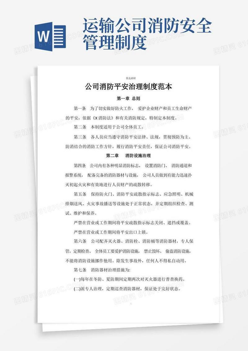 简易版公司消防安全管理制度范本