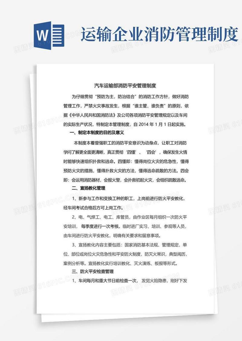 好用的运输车间消防安全管理制度